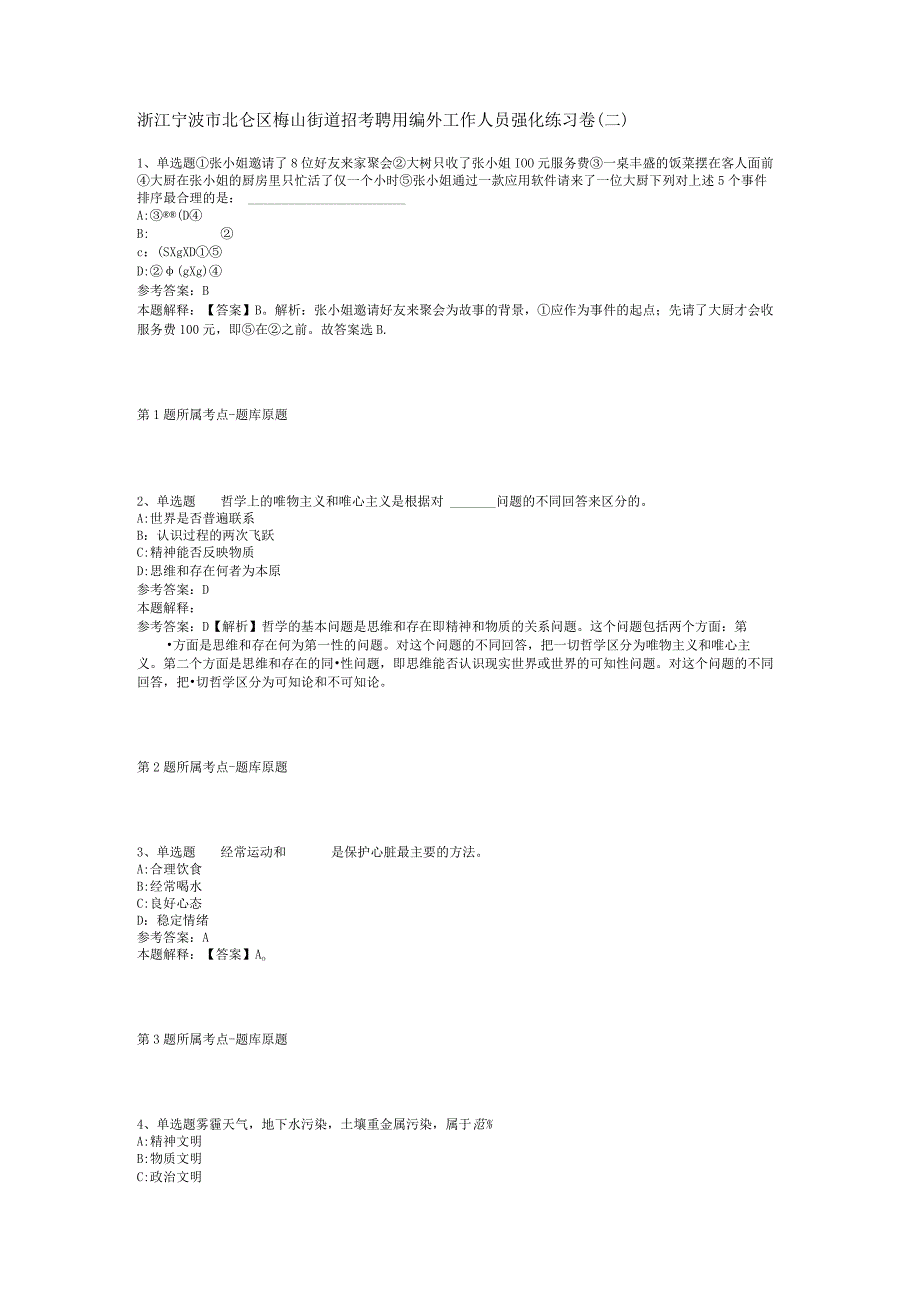 浙江宁波市北仑区梅山街道招考聘用编外工作人员强化练习卷二.docx_第1页