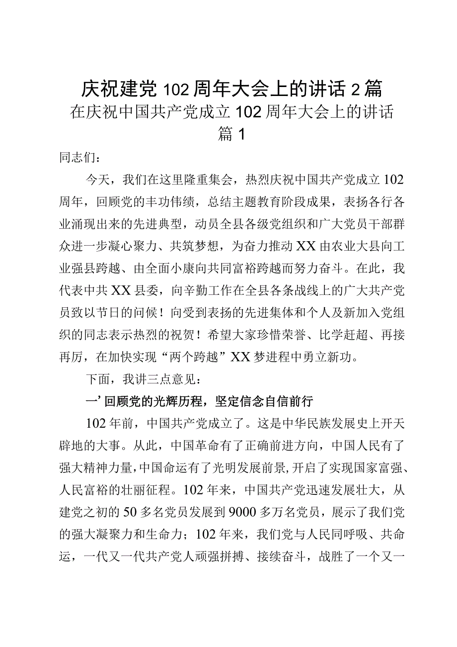 庆祝建党102周年大会上的讲话2篇.docx_第1页