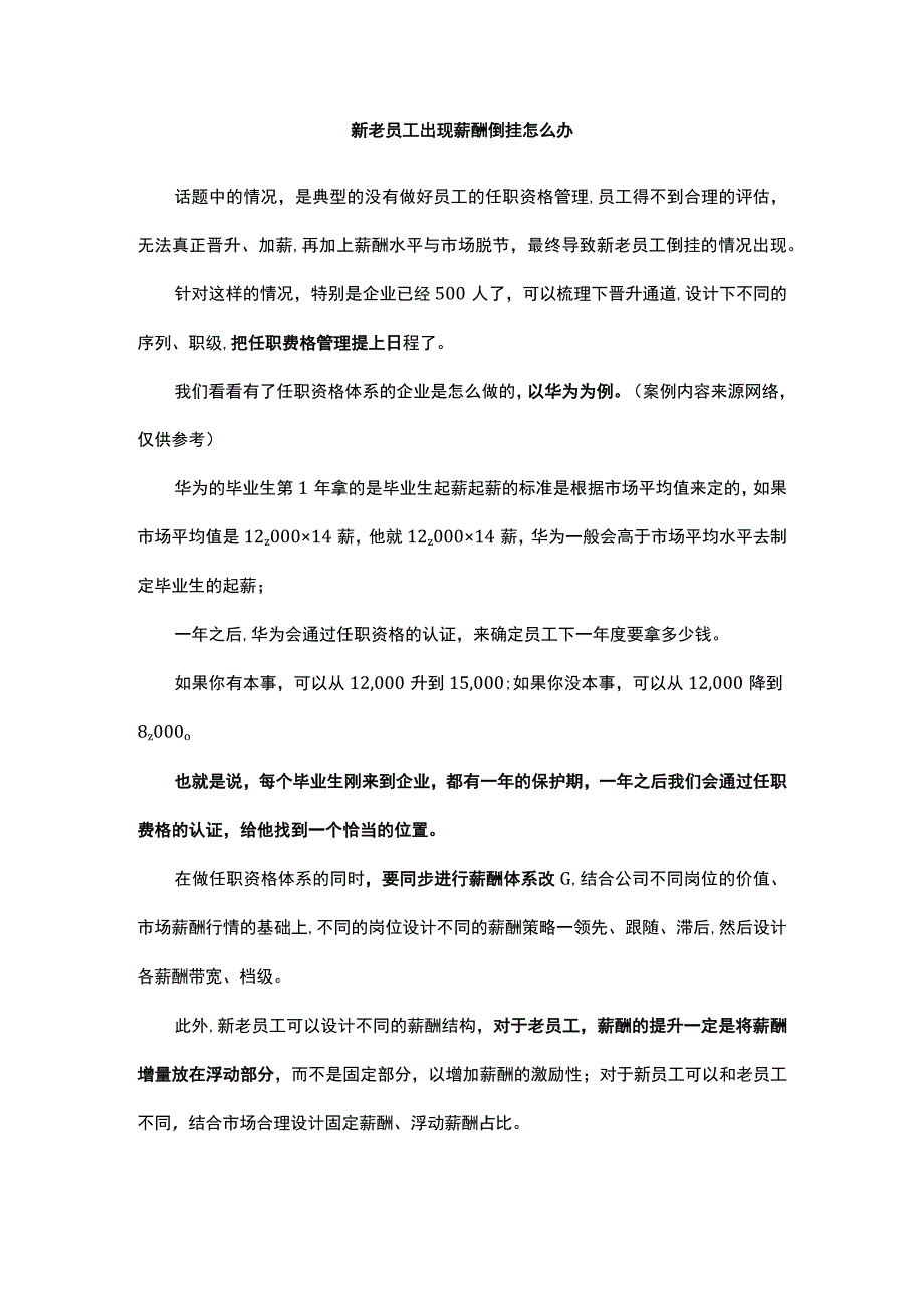 新老员工出现薪酬倒挂怎么办.docx_第1页