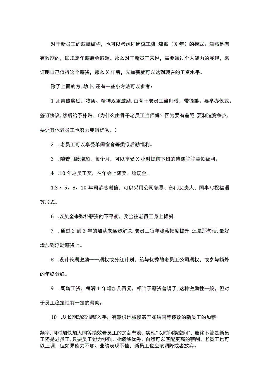 新老员工出现薪酬倒挂怎么办.docx_第2页