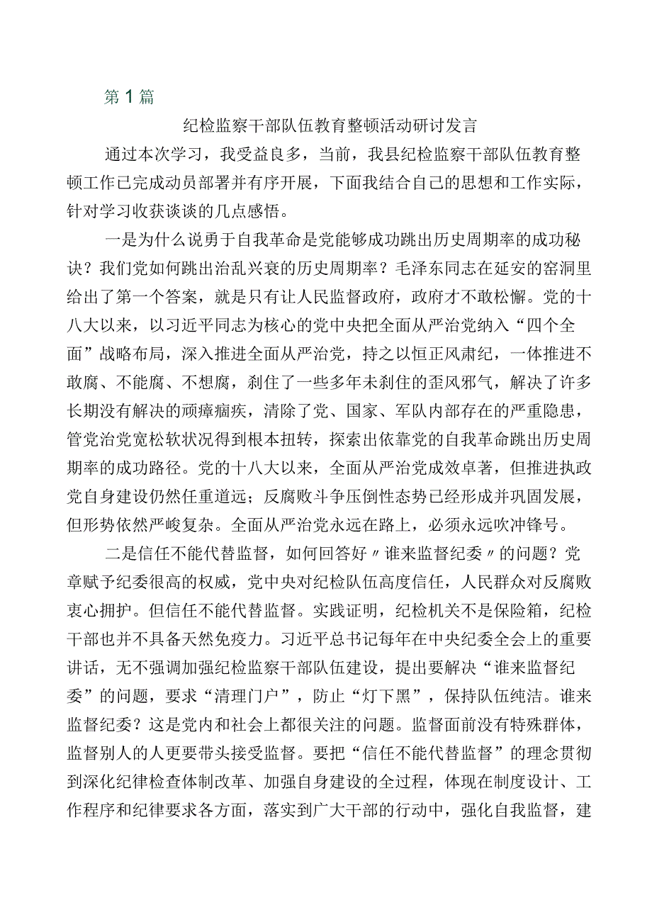 开展纪检监察干部队伍教育整顿工作的研讨发言材料10篇及五篇工作总结+通用工作方案.docx_第1页