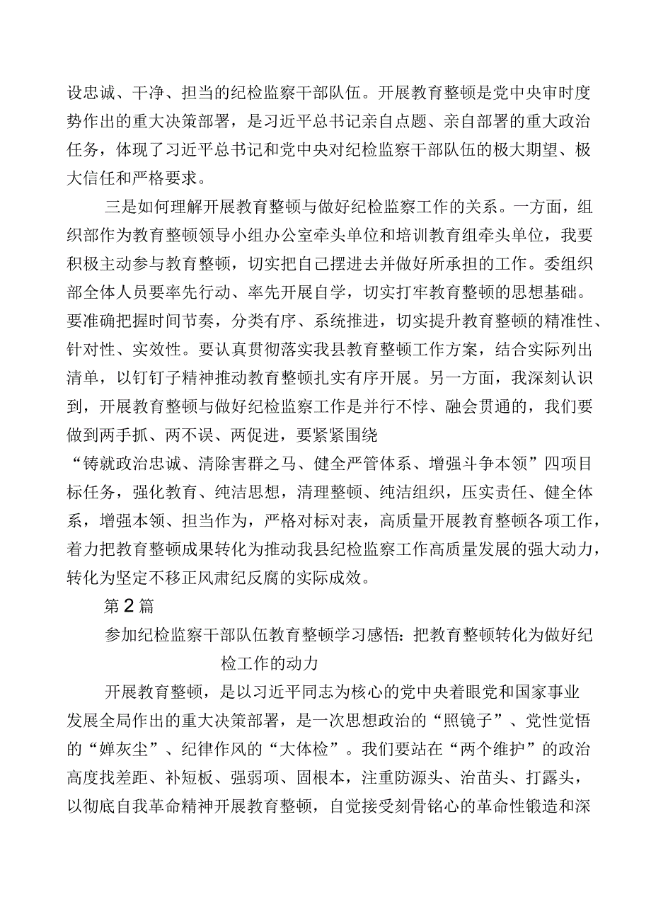 开展纪检监察干部队伍教育整顿工作的研讨发言材料10篇及五篇工作总结+通用工作方案.docx_第2页