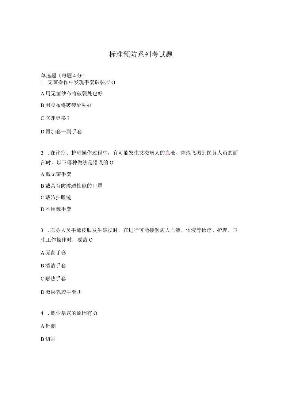 标准预防系列考试题.docx_第1页