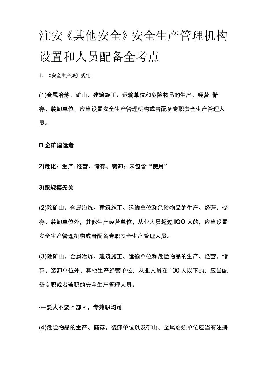 注安《其他安全》安全生产管理机构设置和人员配备全考点.docx_第1页