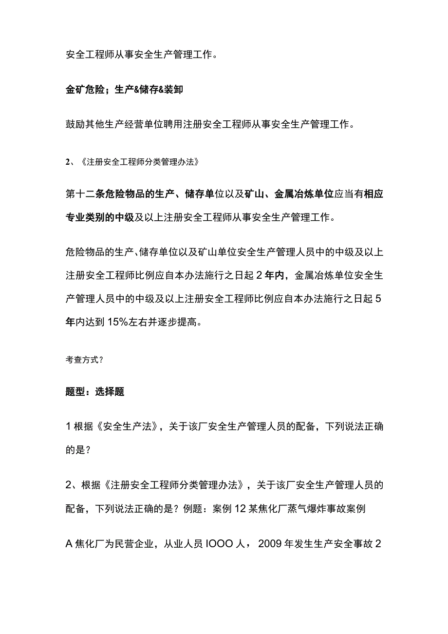 注安《其他安全》安全生产管理机构设置和人员配备全考点.docx_第2页