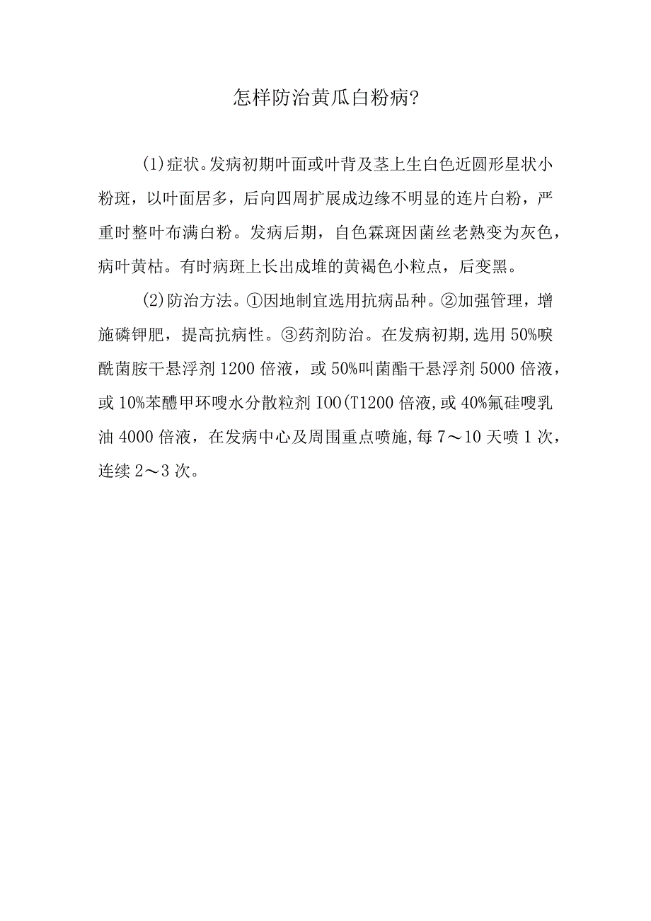 怎样防治黄瓜白粉病.docx_第1页