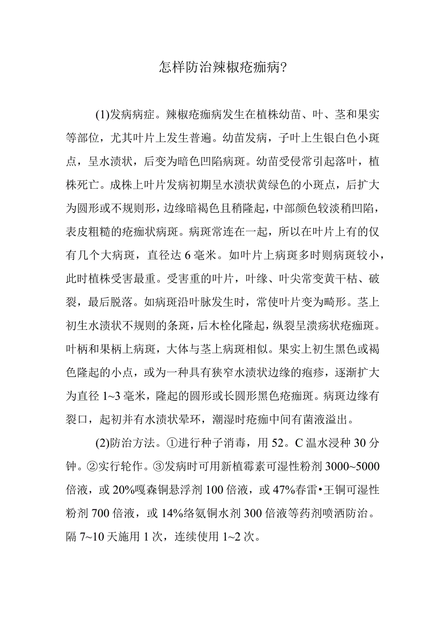 怎样防治辣椒疮痂病.docx_第1页