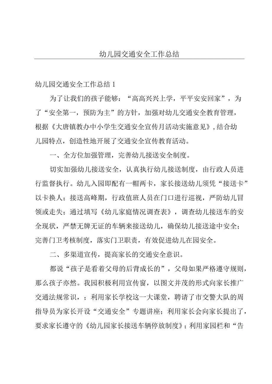 幼儿园交通安全工作总结.docx_第1页