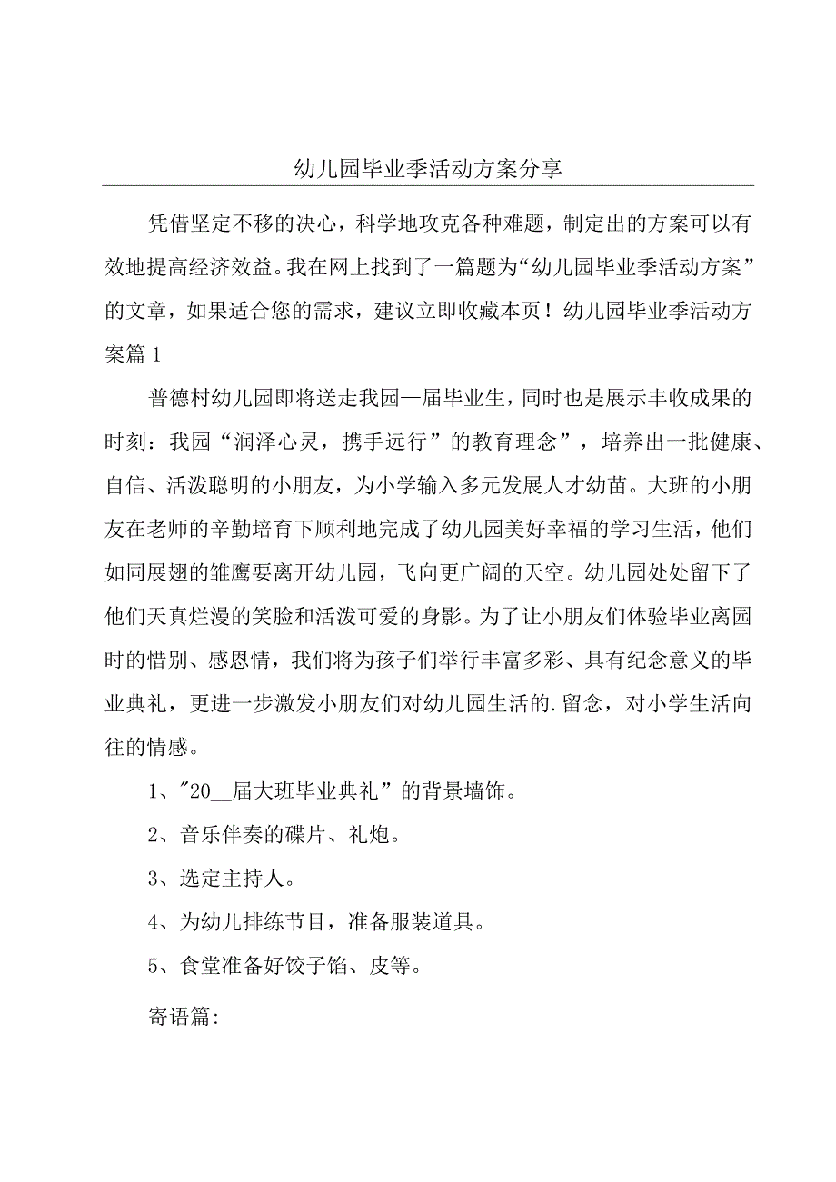 幼儿园毕业季活动方案分享.docx_第1页