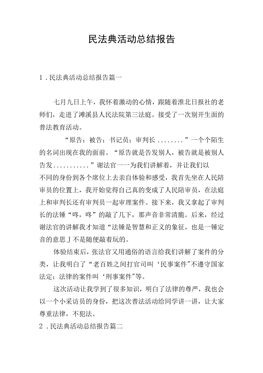 民法典活动总结报告.docx_第1页