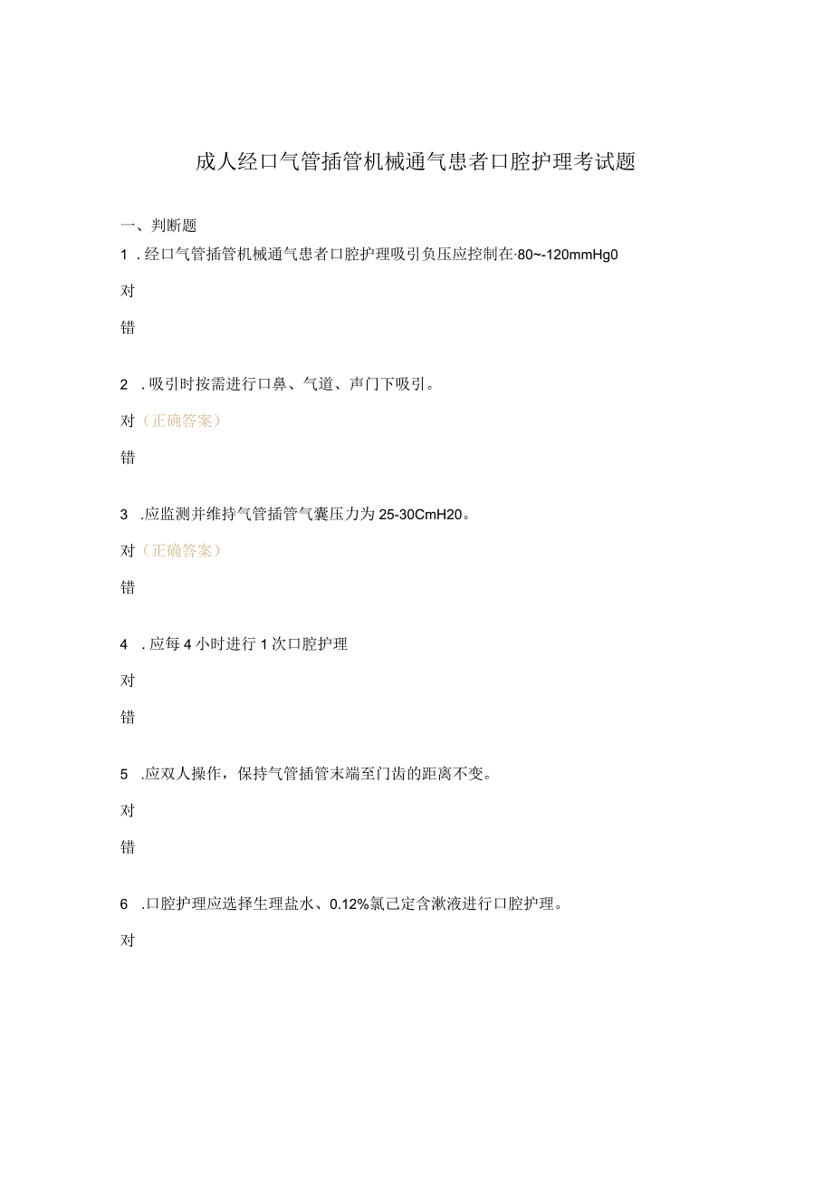 成人经口气管插管机械通气患者口腔护理考试题.docx_第1页