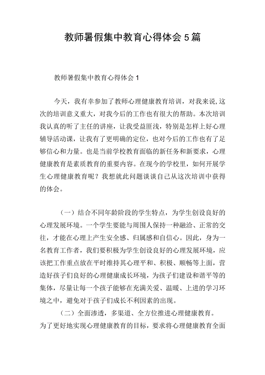 教师暑假集中教育心得体会5篇.docx_第1页