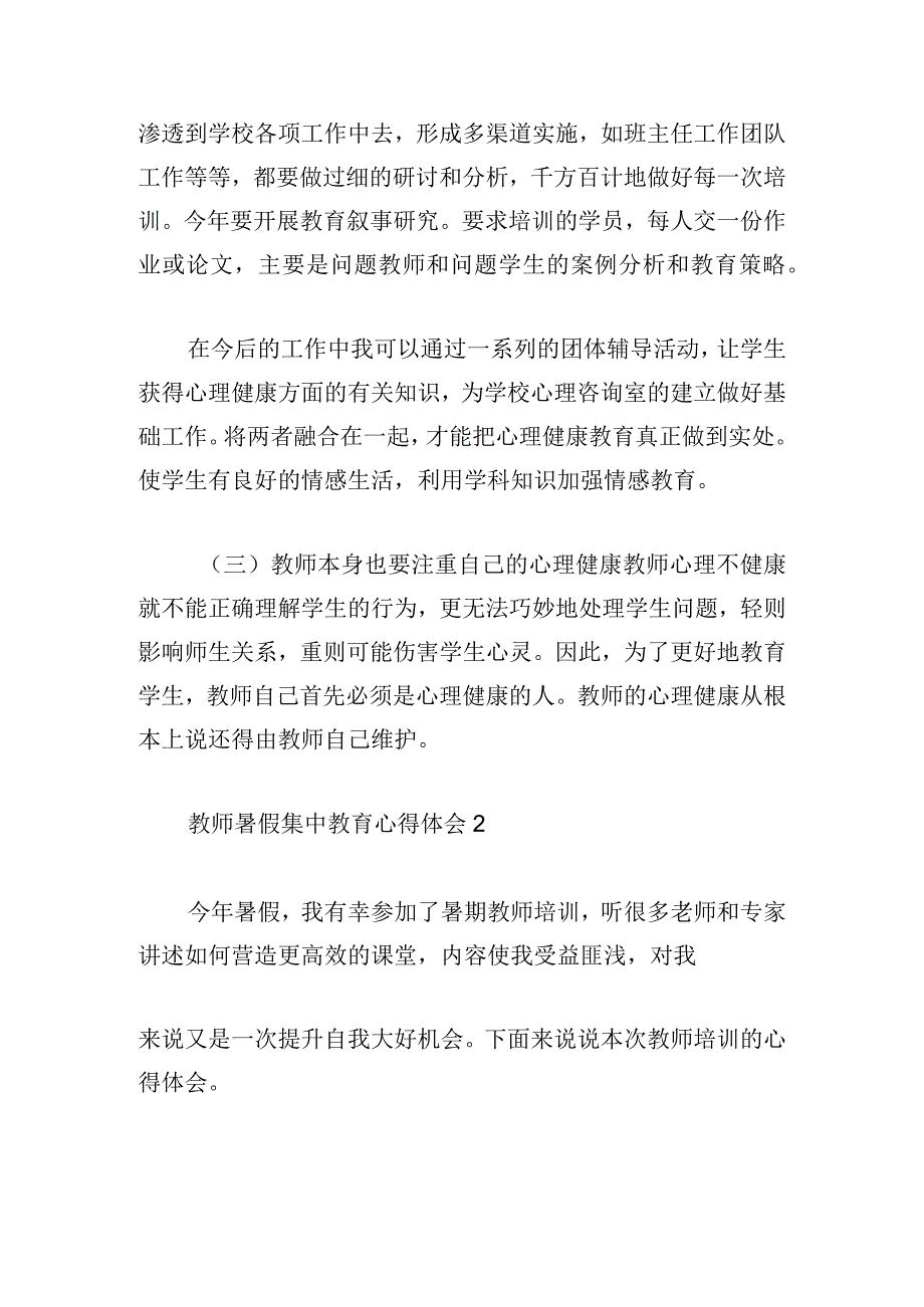 教师暑假集中教育心得体会5篇.docx_第2页