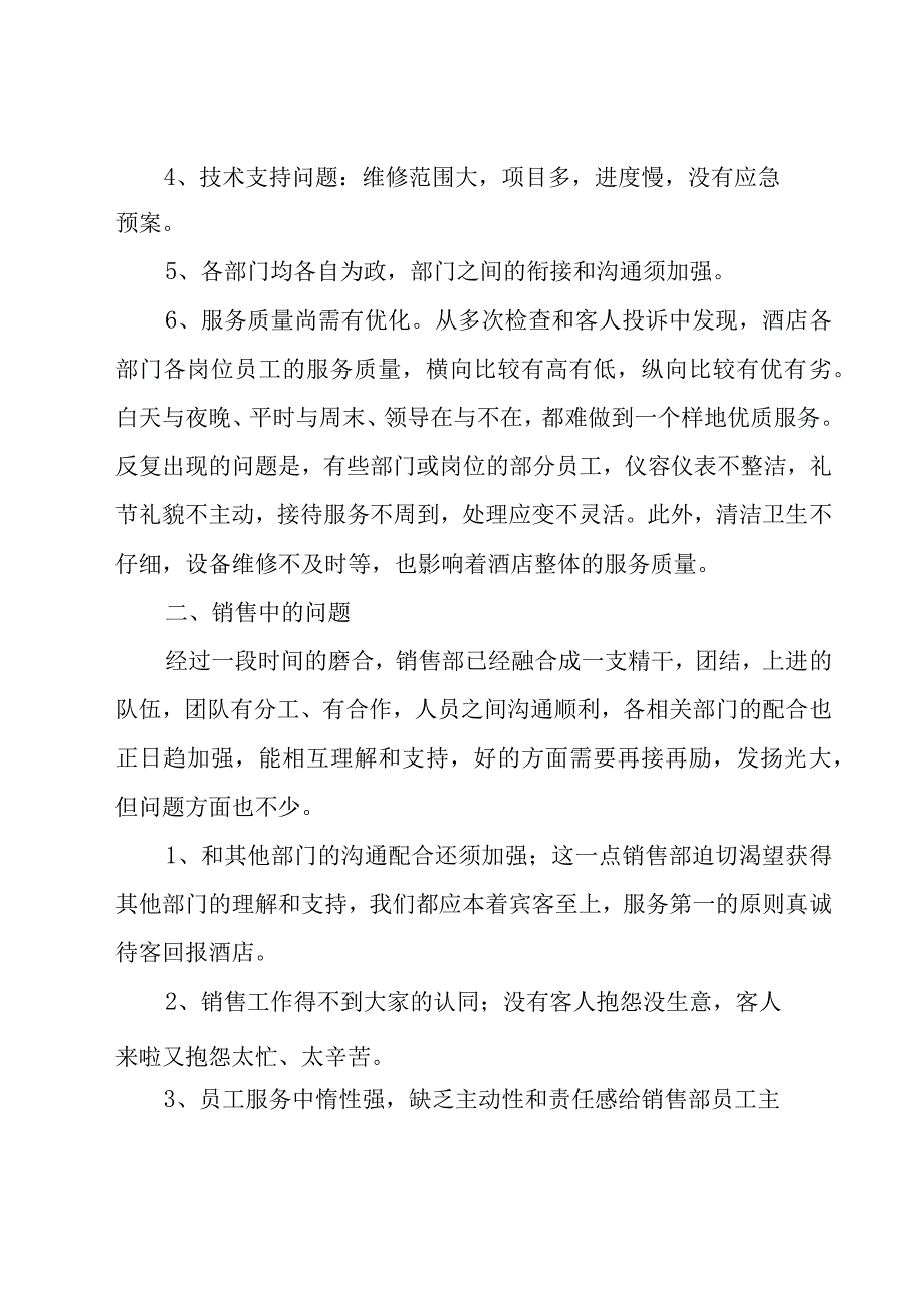 有关酒店工作总结4篇.docx_第2页