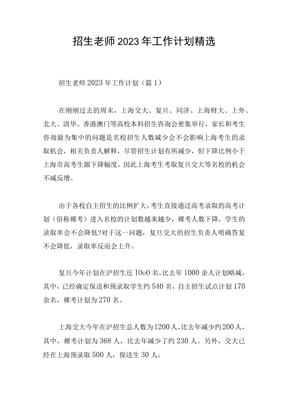 招生老师2023年工作计划精选.docx_第1页