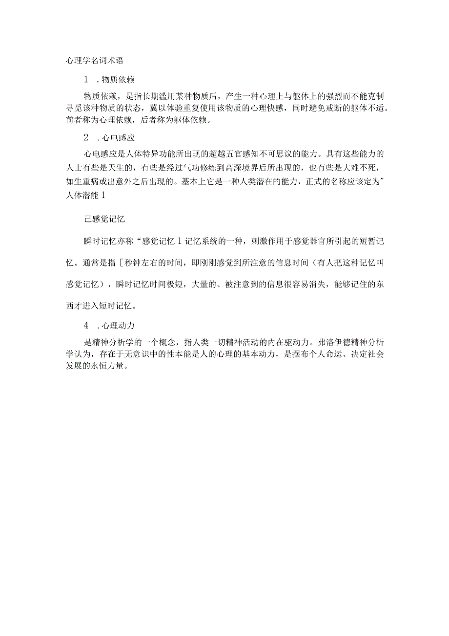 心理学名词术语.docx_第1页