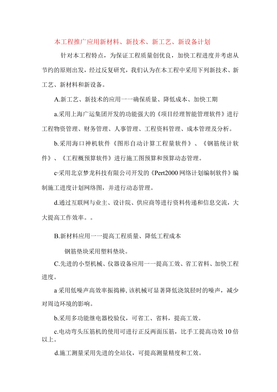 本工程推广应用新材料新技术新工艺新设备计划.docx_第1页