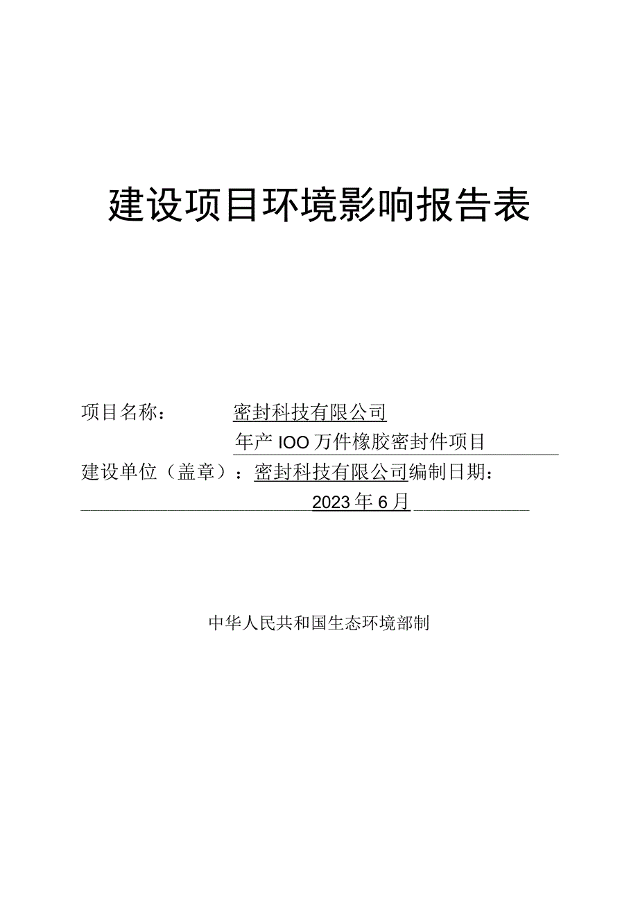 年产100万件橡胶密封件项目环评报告.docx_第1页