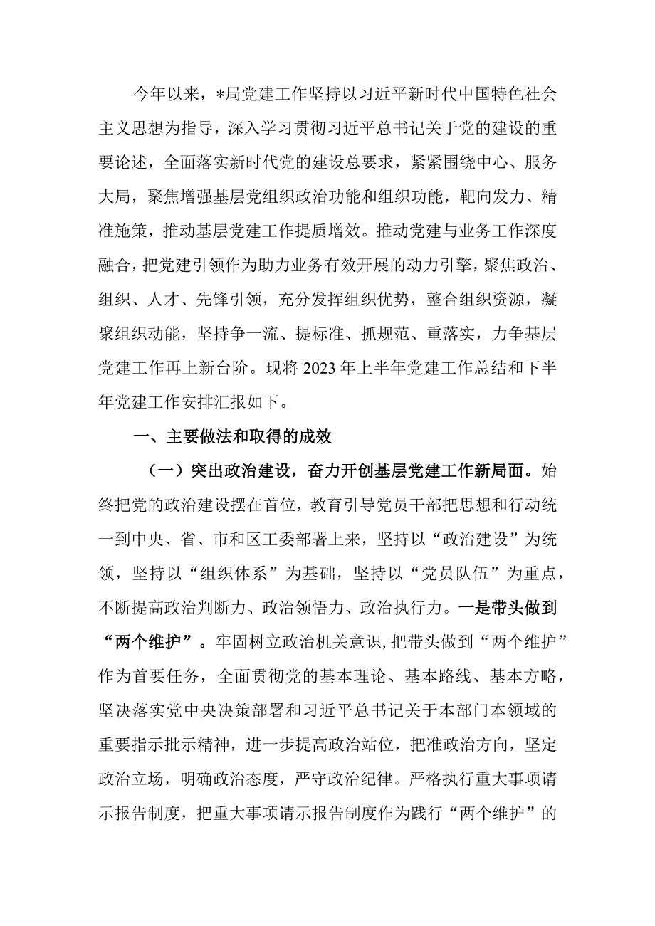 局2023年上半年党建工作总结和下半年党建工作安排.docx_第1页