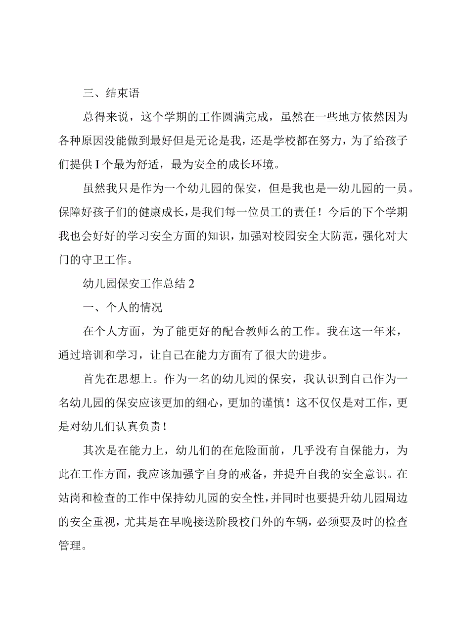 幼儿园保安工作总结12篇.docx_第2页