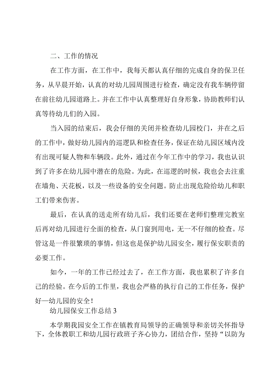 幼儿园保安工作总结12篇.docx_第3页