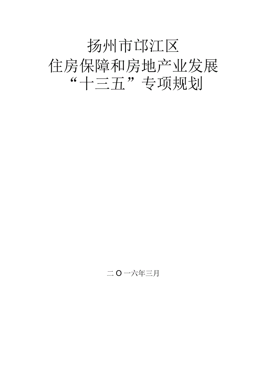 扬州市邗江区住房保障和房地产业发展十三五专项规划.docx_第1页