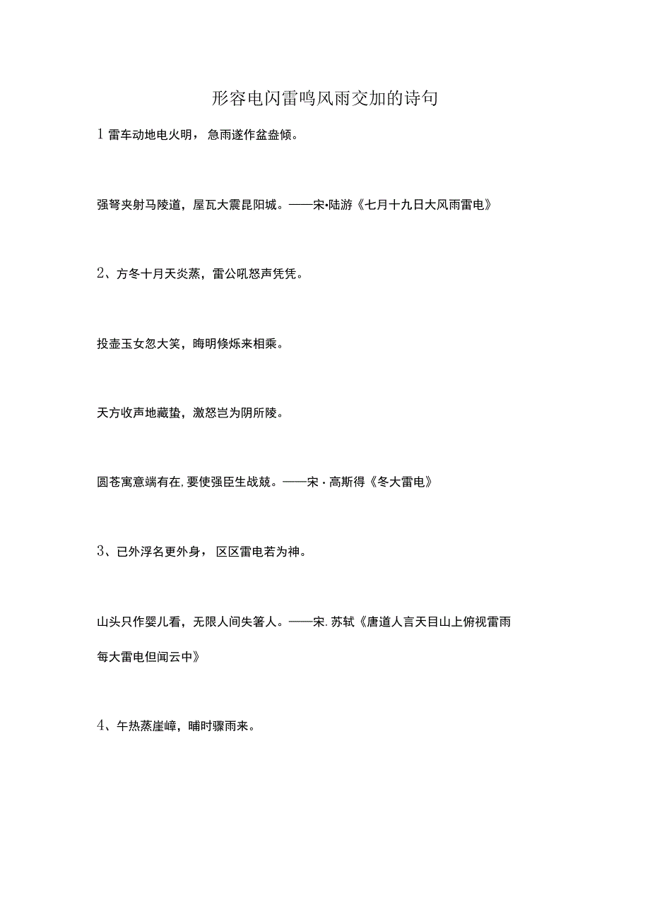 形容电闪雷鸣风雨交加的诗句.docx_第1页