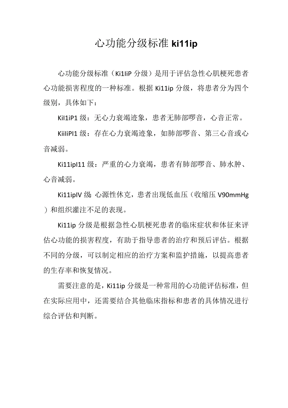 心功能分级标准killip.docx_第1页