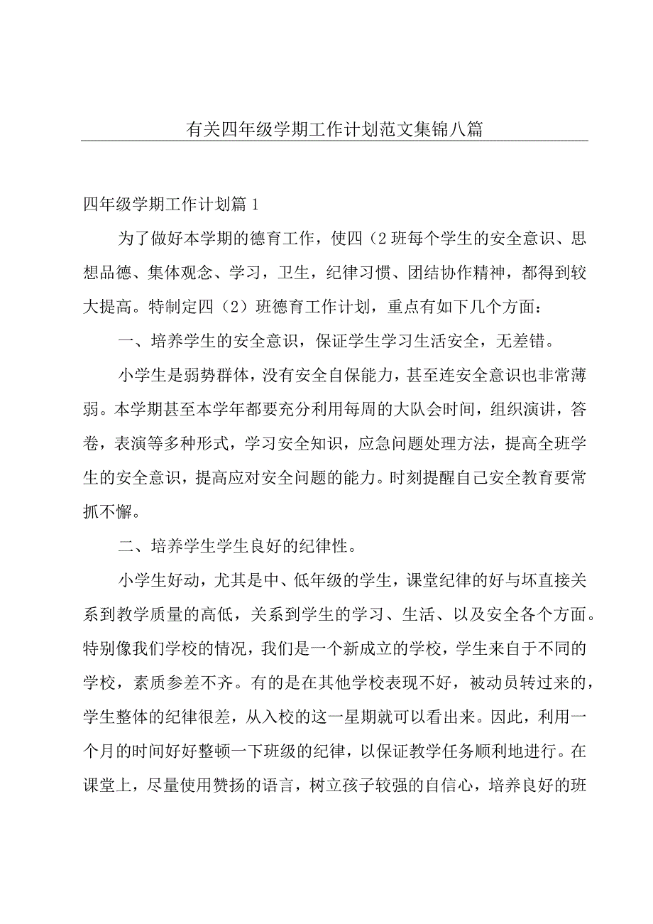 有关四年级学期工作计划范文集锦八篇.docx_第1页