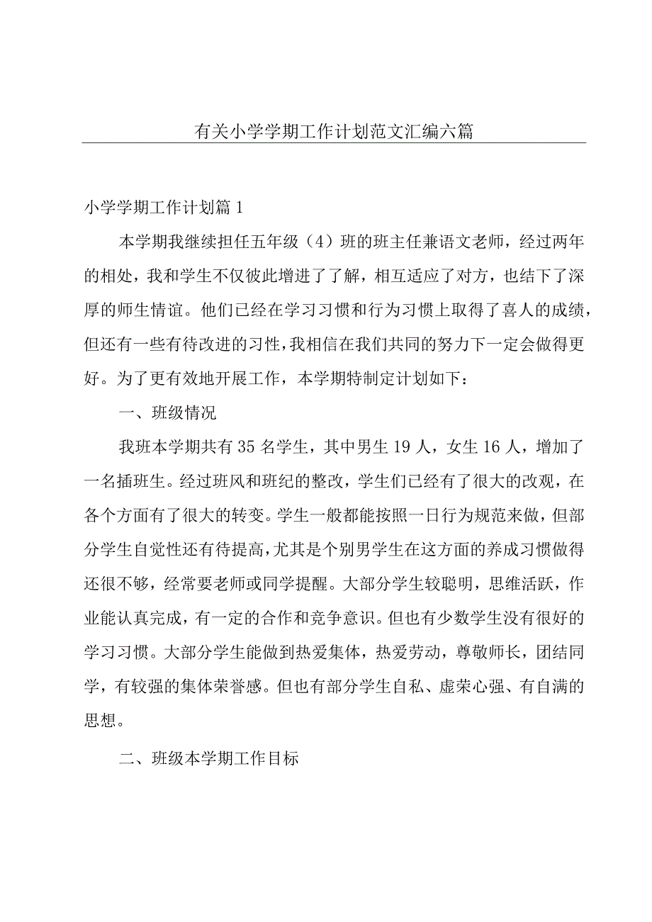 有关小学学期工作计划范文汇编六篇.docx_第1页