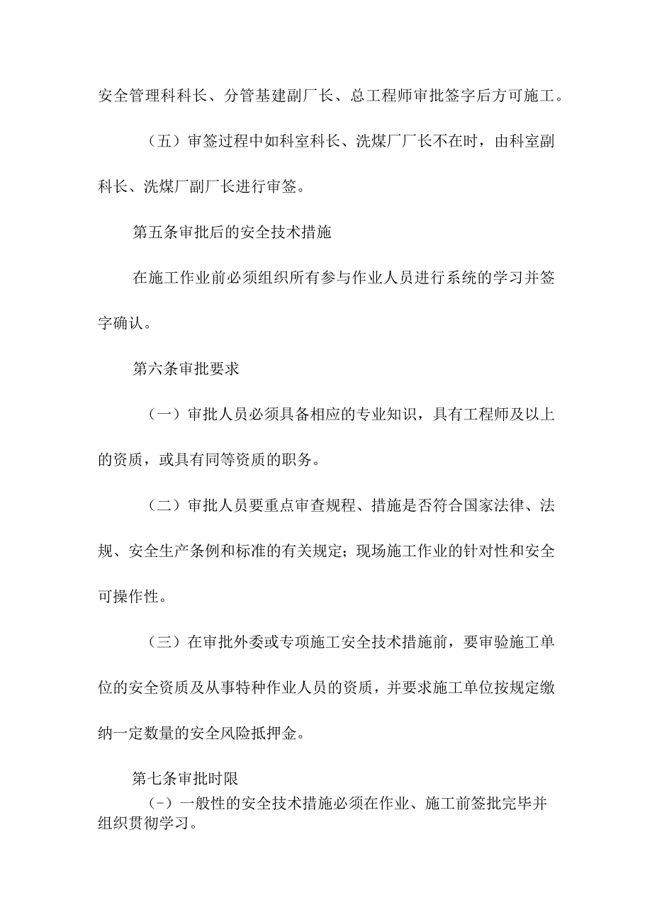 洗煤厂安全技术措施审批管理办法.docx_第3页