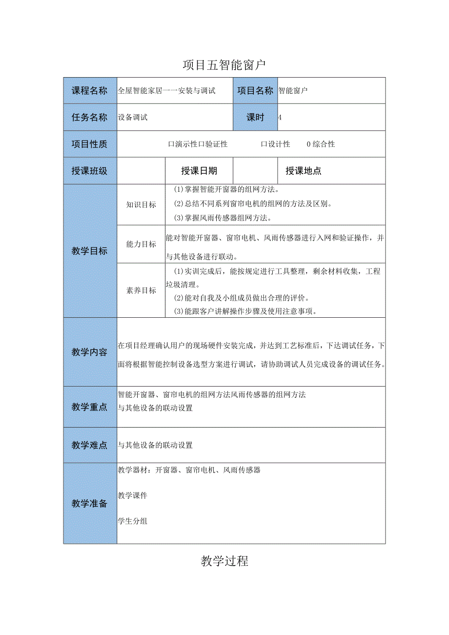 智能家居设备安装与调试 教案 项目五智能窗户设备调试教案.docx_第1页