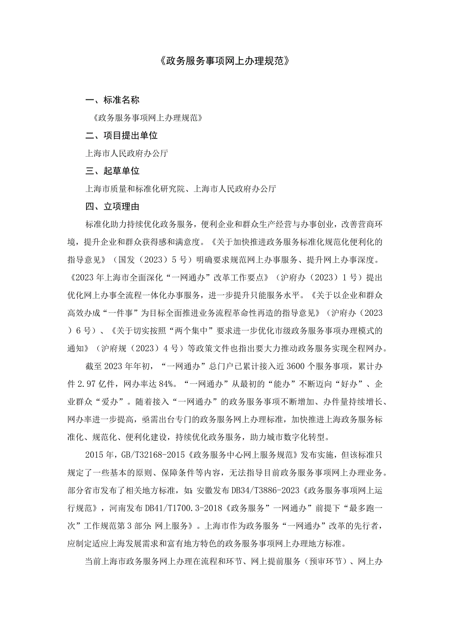 政务服务事项网上办理规范.docx_第1页