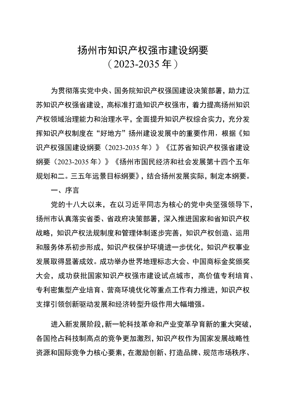 扬州市知识产权强市建设纲要20232035年.docx_第1页