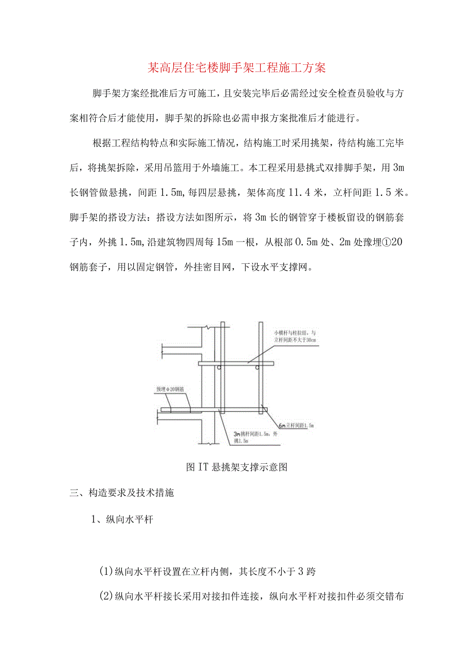 某高层住宅楼脚手架工程施工方案.docx_第1页