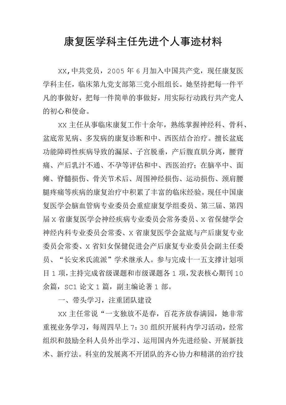 康复医学科主任先进个人事迹材料.docx_第1页