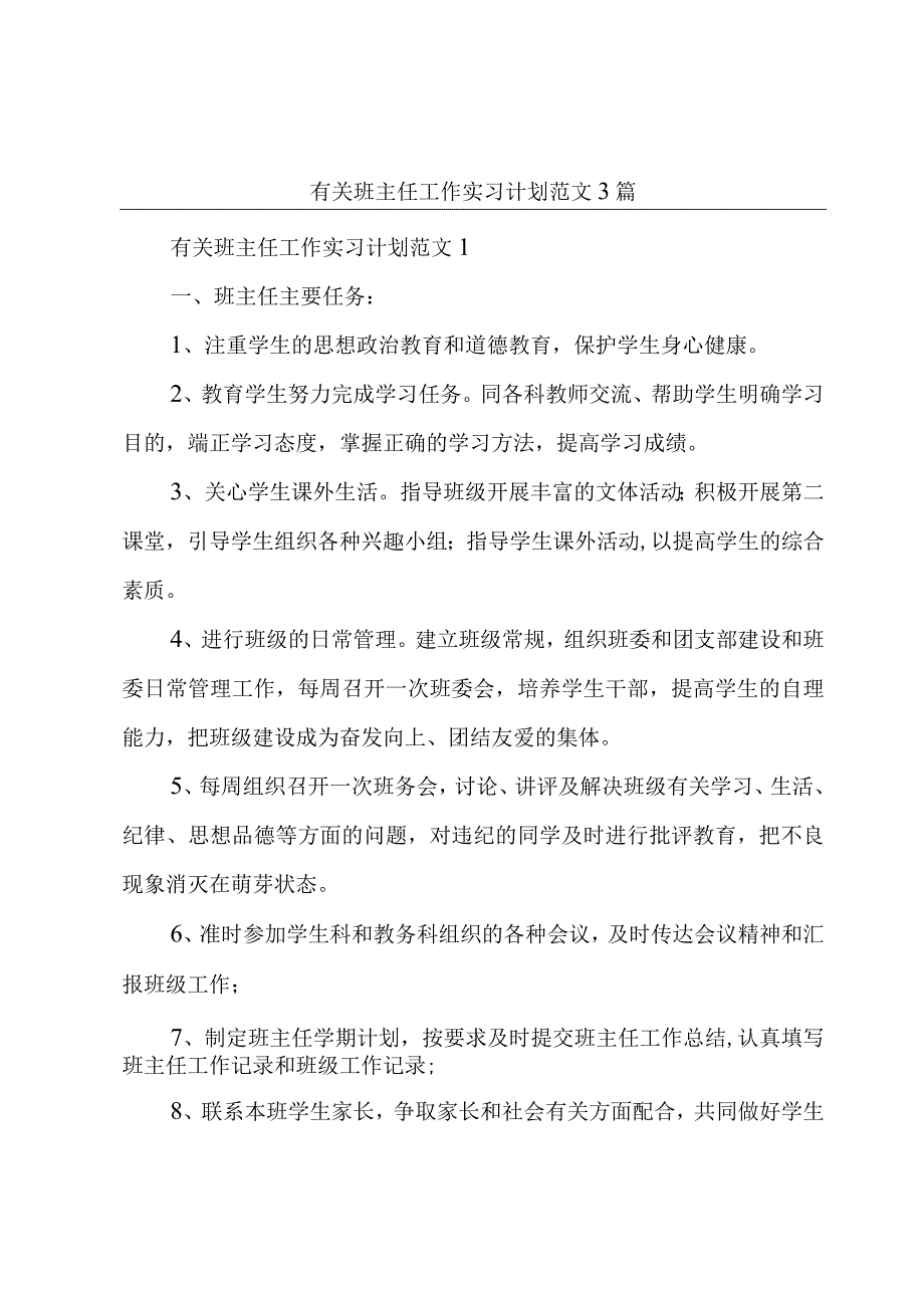 有关班主任工作实习计划范文3篇.docx_第1页