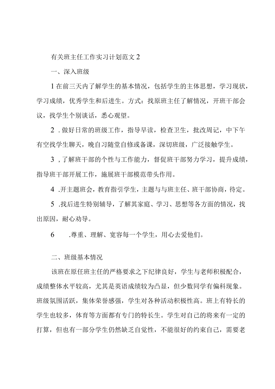 有关班主任工作实习计划范文3篇.docx_第3页