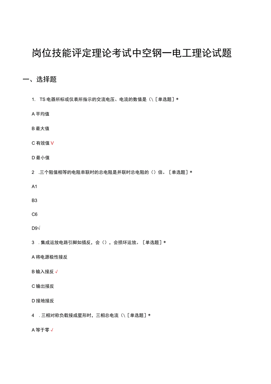 岗位技能评定理论考试中空钢—电工理论试题.docx_第1页