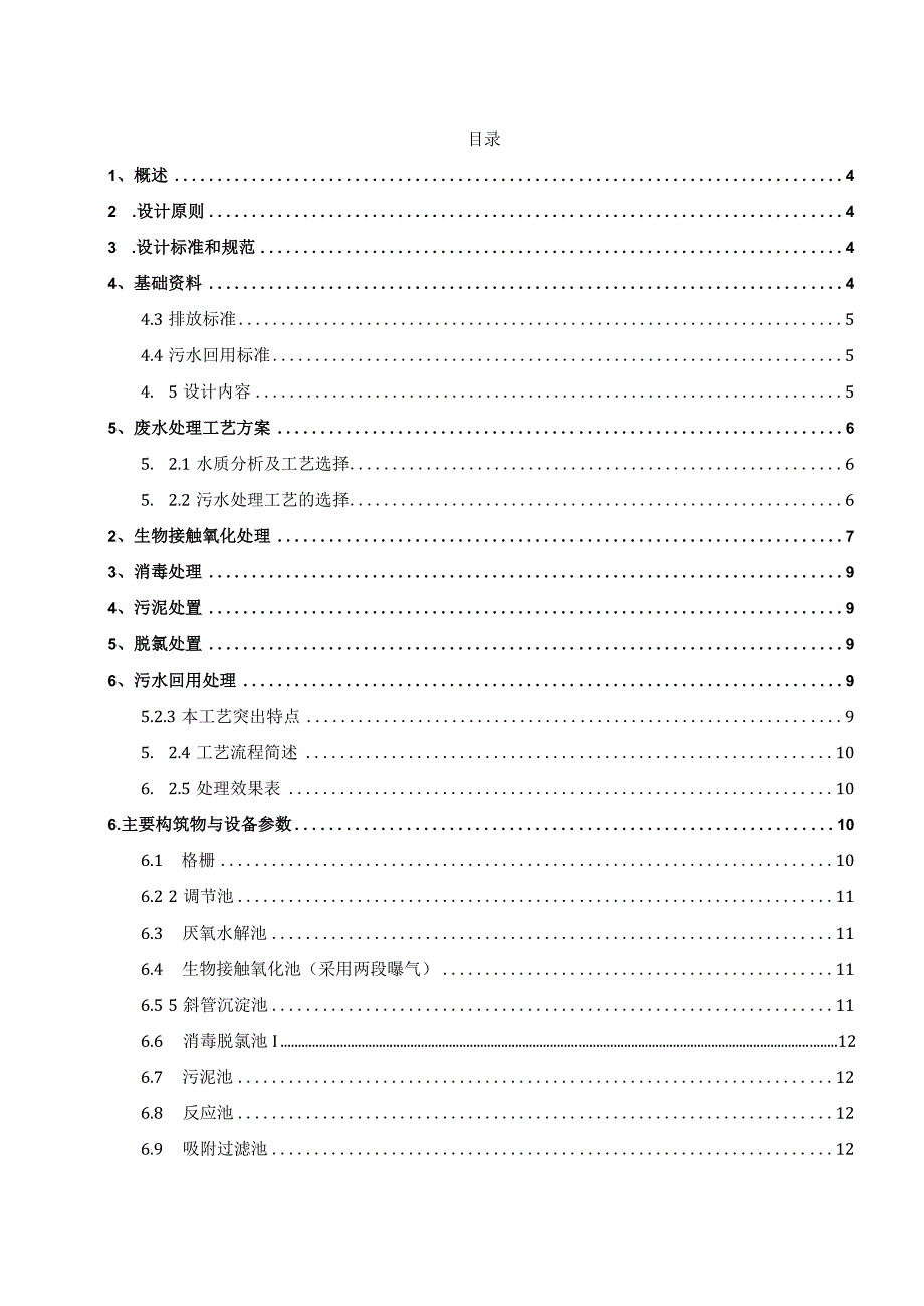 某市第一人民医院污水处理设计施工方案.docx_第2页