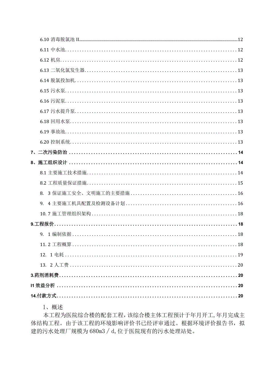 某市第一人民医院污水处理设计施工方案.docx_第3页