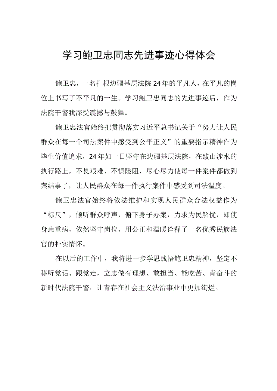 法官干警学习鲍卫忠同志先进事迹的心得体会七篇.docx_第1页