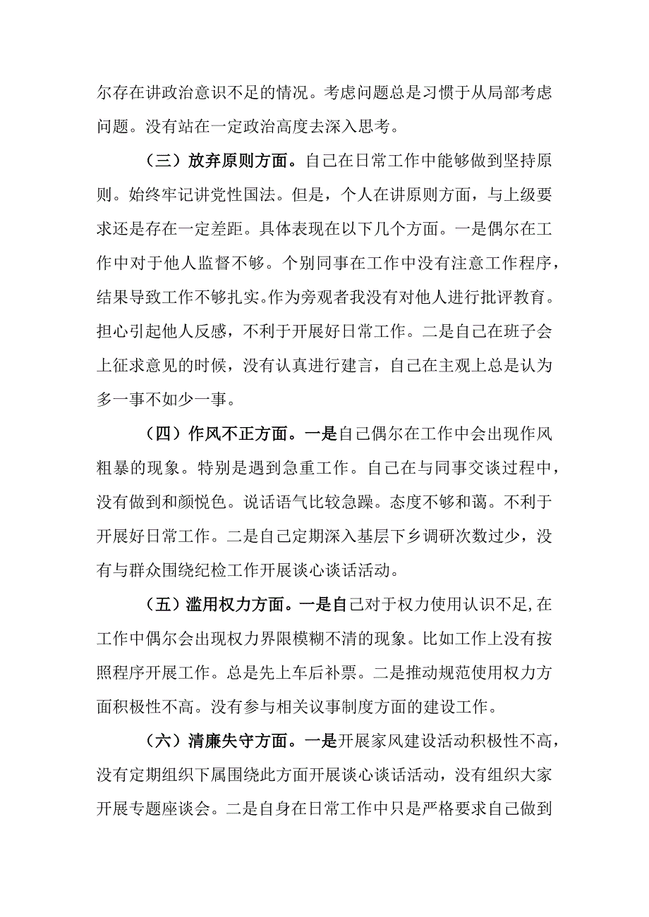 最新范文3篇 2023年纪检监察干部队伍教育整顿六个方面个人检视剖析材料.docx_第3页