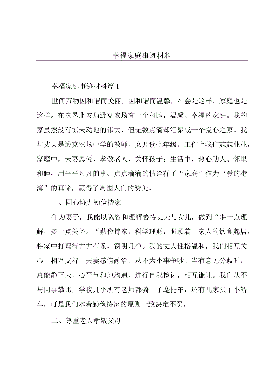 幸福家庭事迹材料.docx_第1页