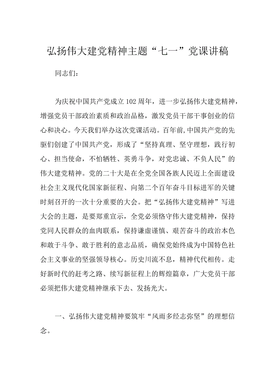 弘扬伟大建党精神主题七一党课讲稿.docx_第1页