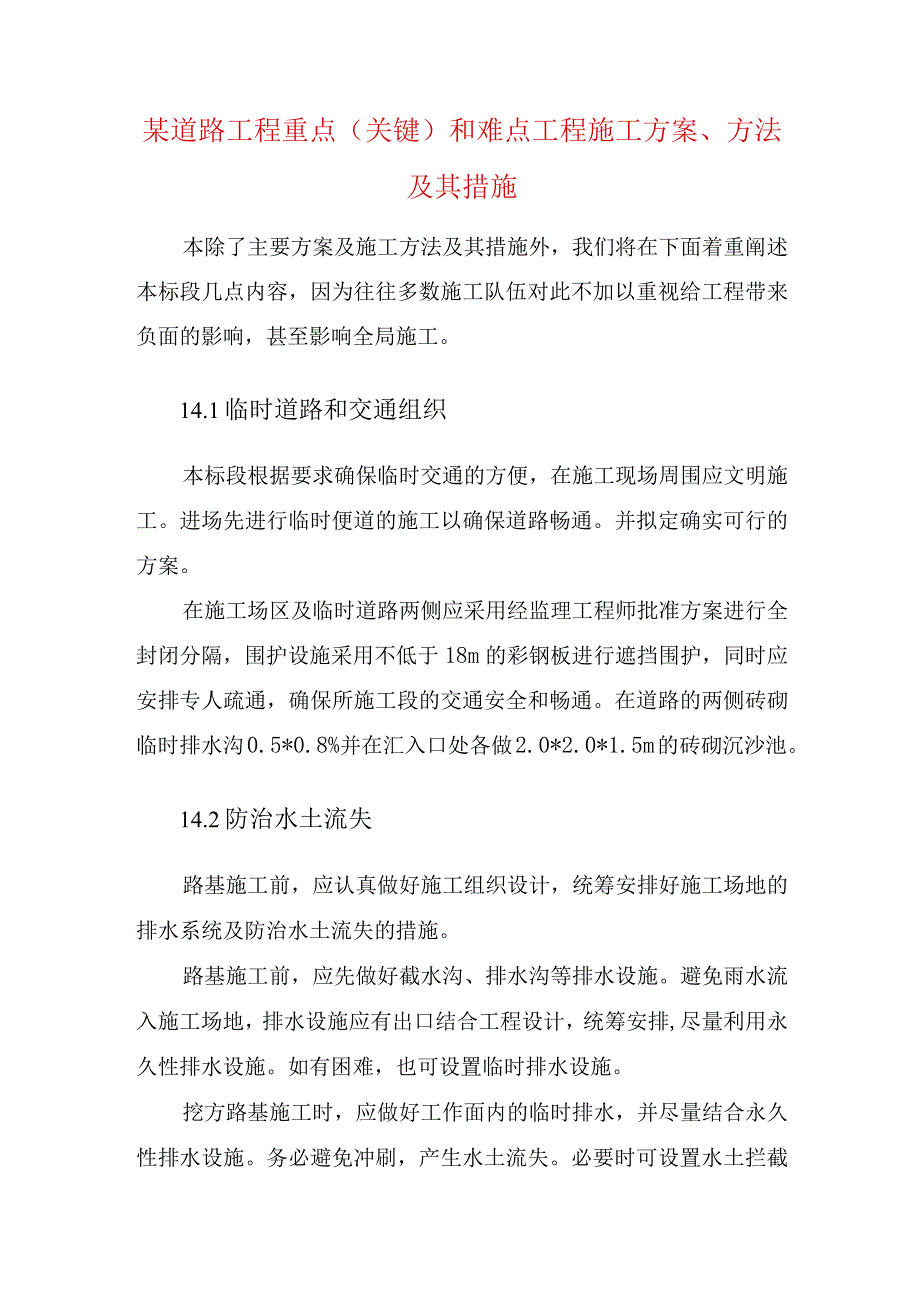 某道路工程重点关键和难点工程施工方案方法及其措施.docx_第1页