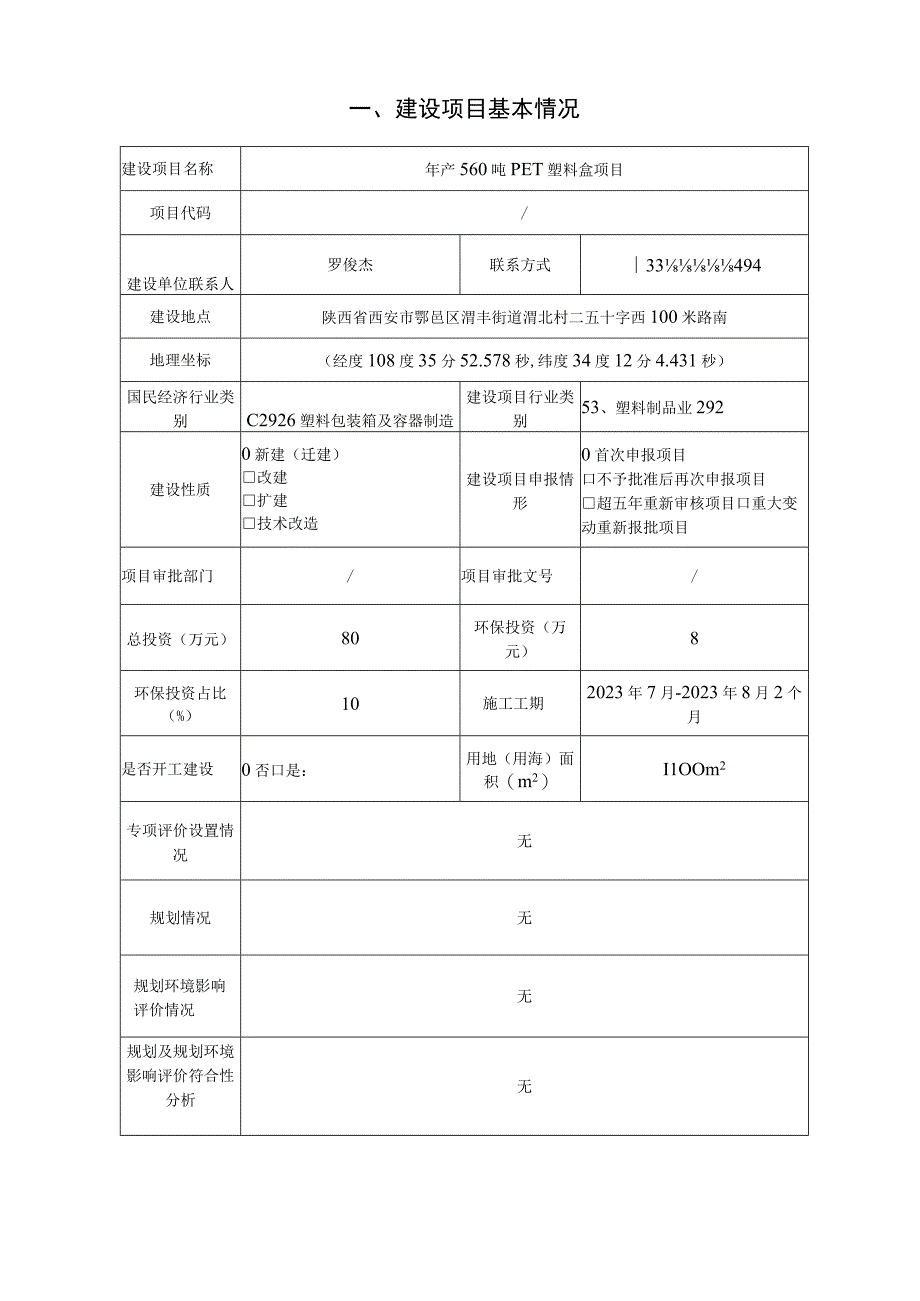 年产560吨PET塑料盒项目报告表.docx_第1页