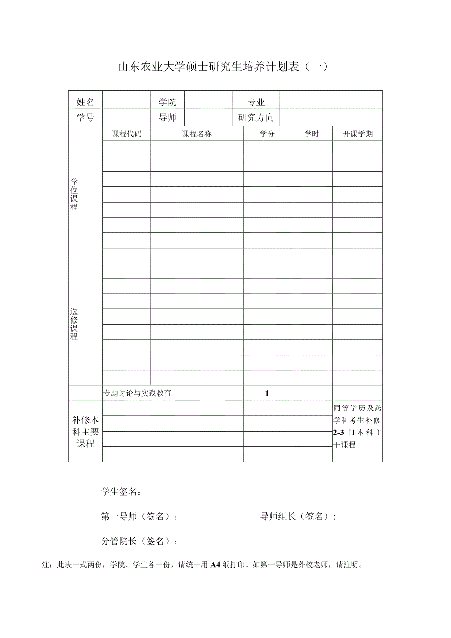 山东农业大学硕士研究生培养计划表一.docx_第1页