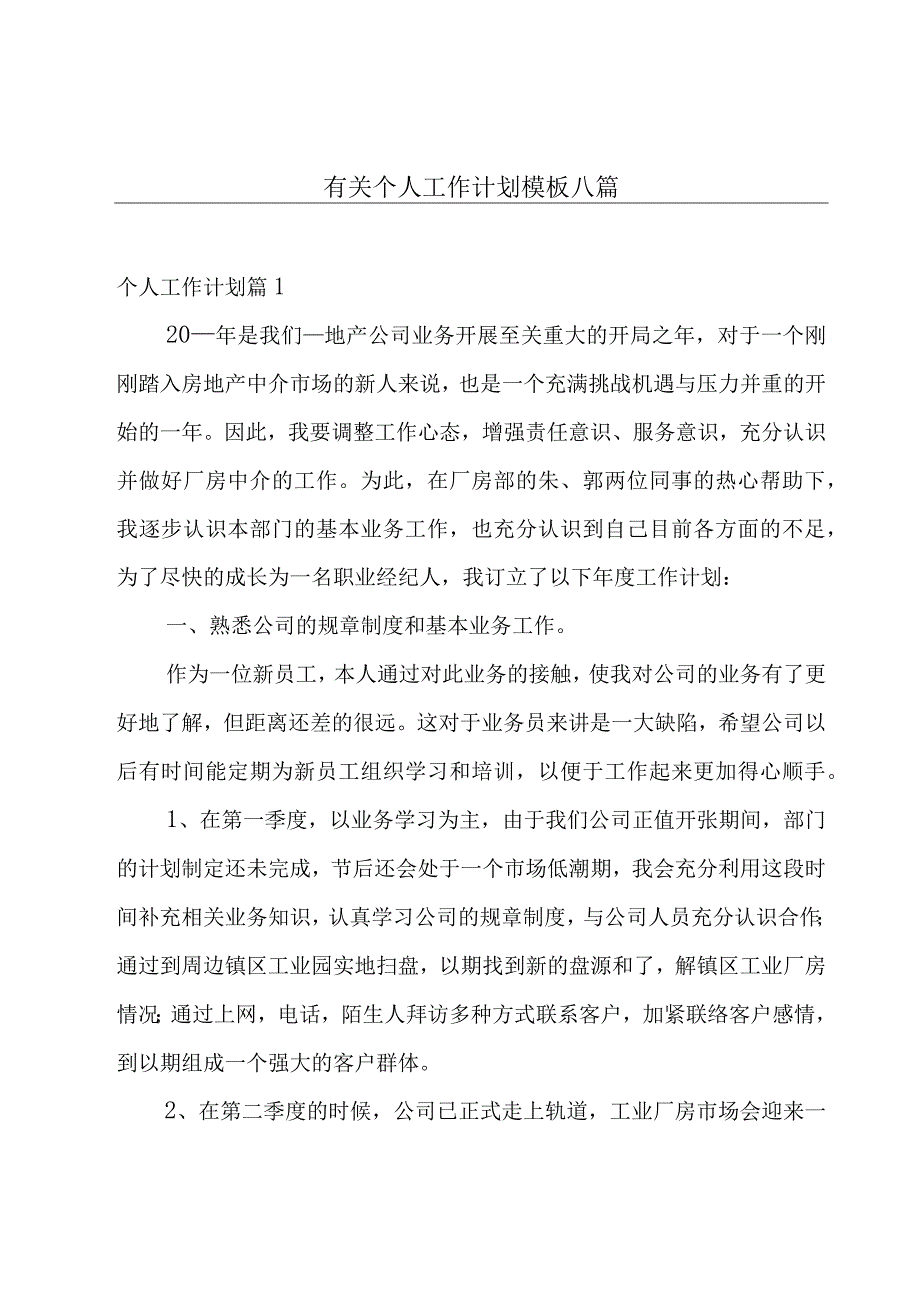 有关个人工作计划模板八篇.docx_第1页