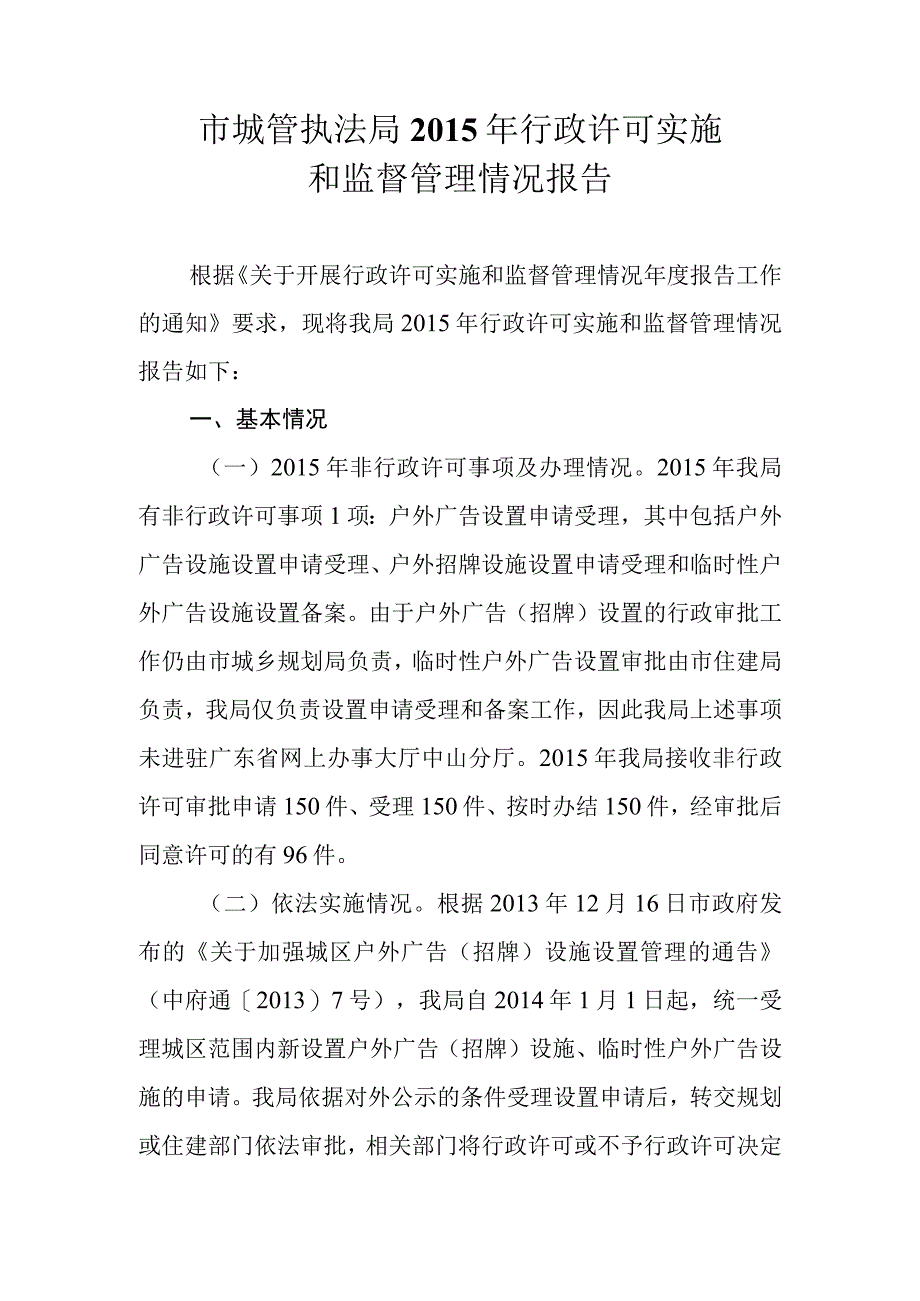 市城管执法局2015年行政许可实施和监督管理情况报告.docx_第1页